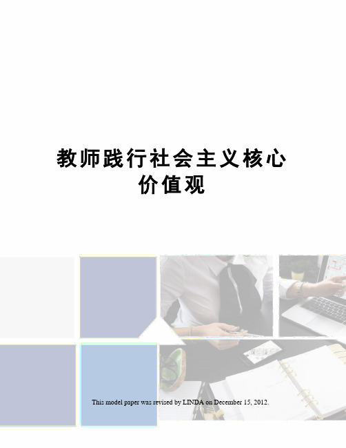 教师践行社会主义核心价值观