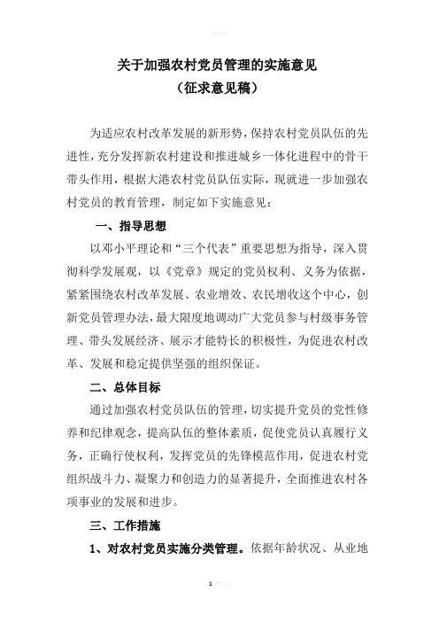 关于加强农村党员管理的实施意见