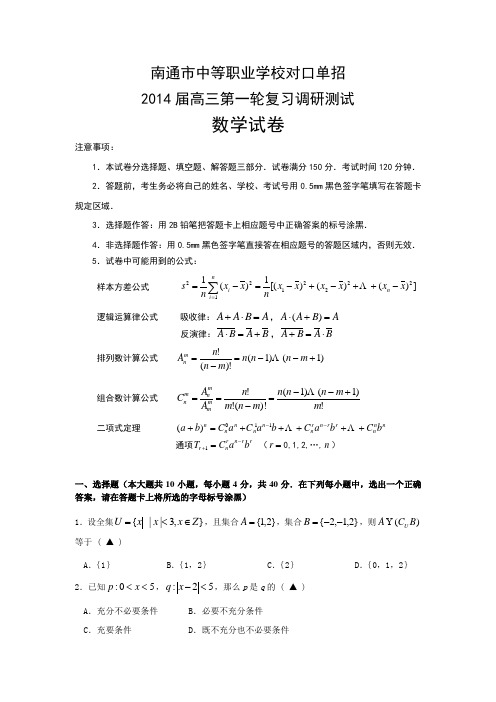 南通市对口单招高三数学一调试卷(含答案).doc