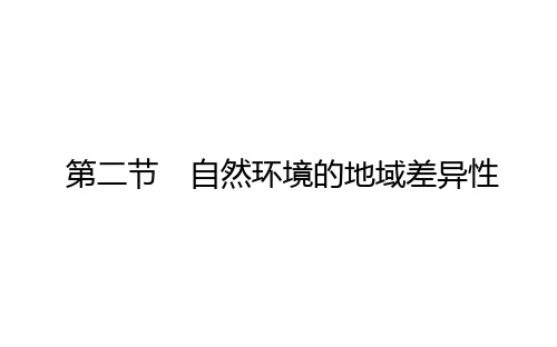 (新教材)2020-2021学年地理人教版选择性必修1课件：5.2 自然环境的地域差异性