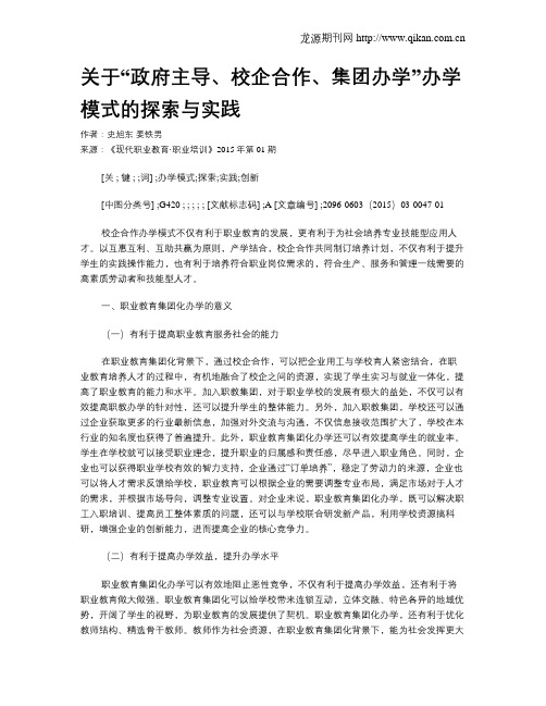 关于“政府主导、校企合作、集团办学”办学模式的探索与实践