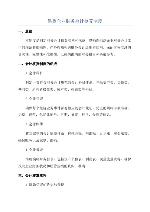 供热企业财务会计核算制度