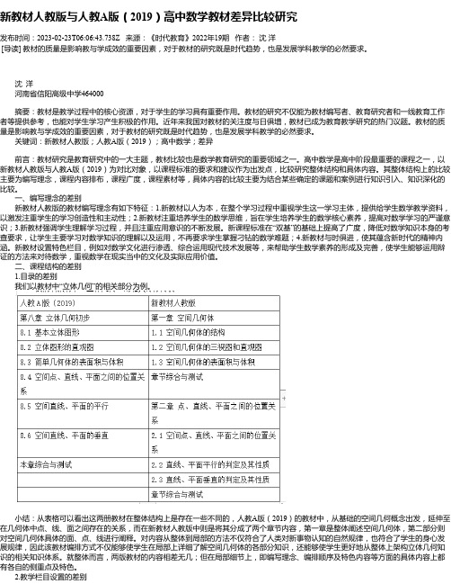 新教材人教版与人教A版（2019）高中数学教材差异比较研究