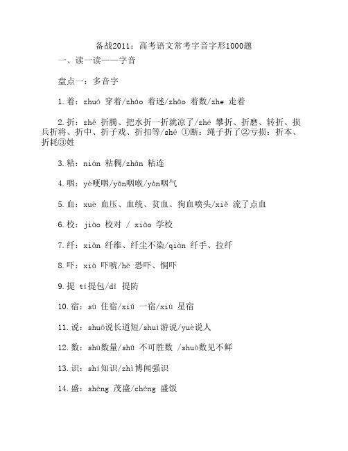 备战2011：高考语文常考字音字形1000题