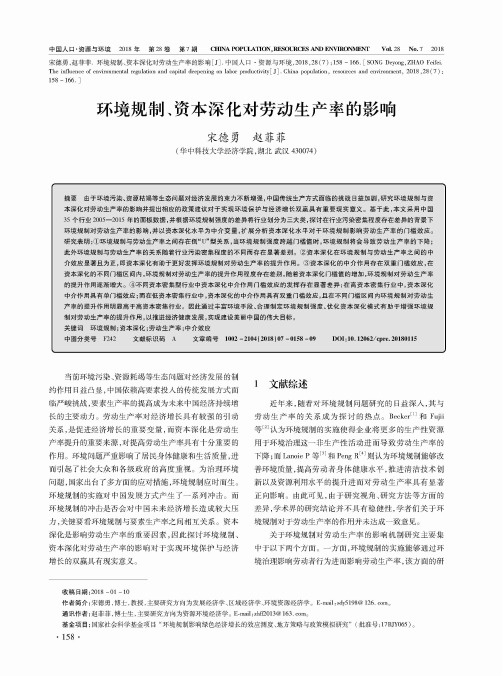 环境规制、资本深化对劳动生产率的影响