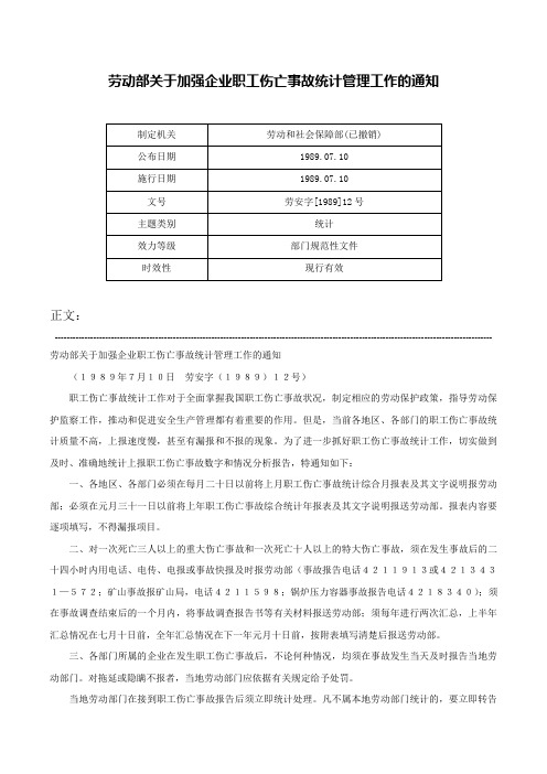 劳动部关于加强企业职工伤亡事故统计管理工作的通知-劳安字[1989]12号