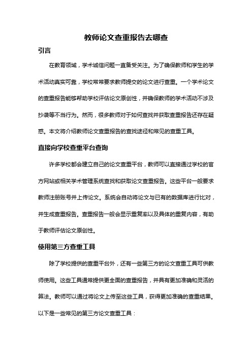 教师论文查重报告去哪查