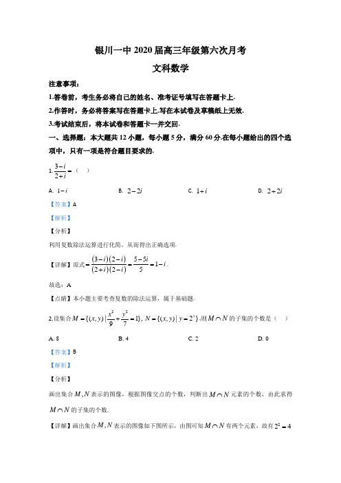 宁夏银川一中2020届高三第六次月考数学(文)试题 Word版含解析