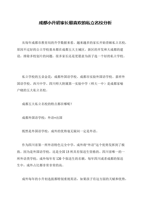 成都小升初家长最喜欢的私立名校分析