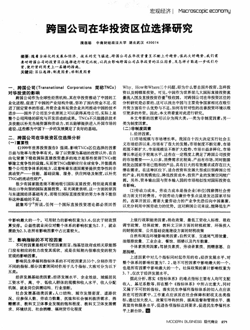 跨国公司在华投资区位选择研究