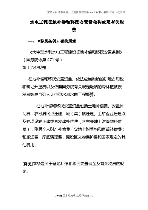 水电工程征地补偿和移民安置资金构成及有关税费