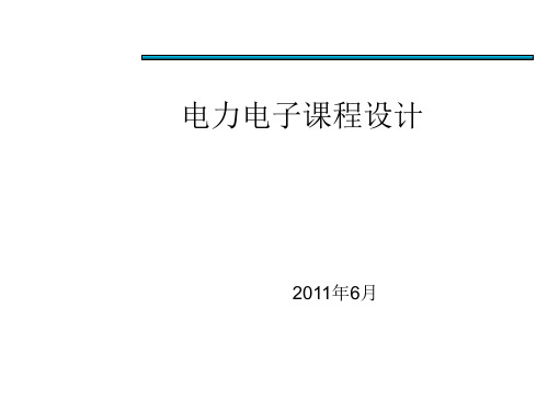 电力电子课程设计题目