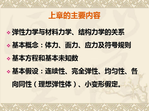 大学弹性力学经典第2章――平面问题的基本理论PPT课件