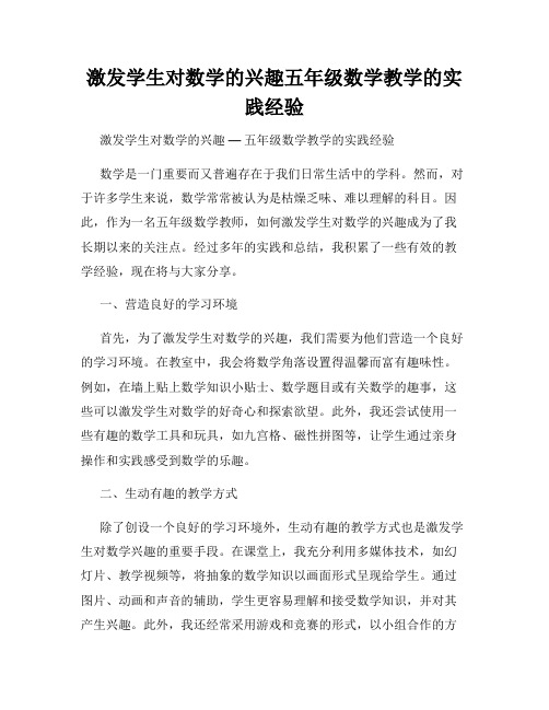 激发学生对数学的兴趣五年级数学教学的实践经验