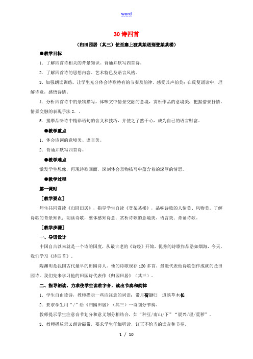 浙江省象山县八年级语文上册 第30课 诗四首教案 新人教版-新人教版初中八年级上册语文教案