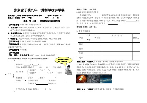 北师大版七年级历史上第十课讲学稿思想的活跃与百家争鸣