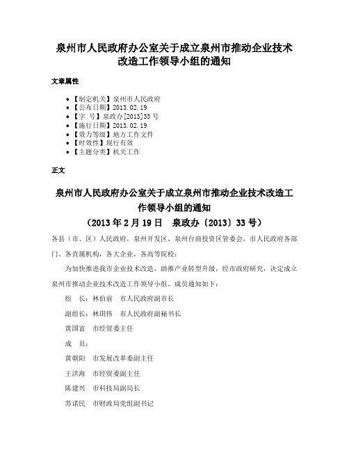 泉州市人民政府办公室关于成立泉州市推动企业技术改造工作领导小组的通知