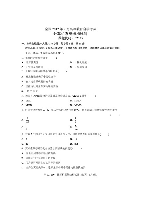 全国2012年7月高等教育自学考试 计算机系统结构试题 课程代码02325