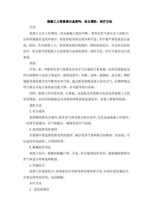 装修工人容易患白血病吗,怎么预防,治疗方法