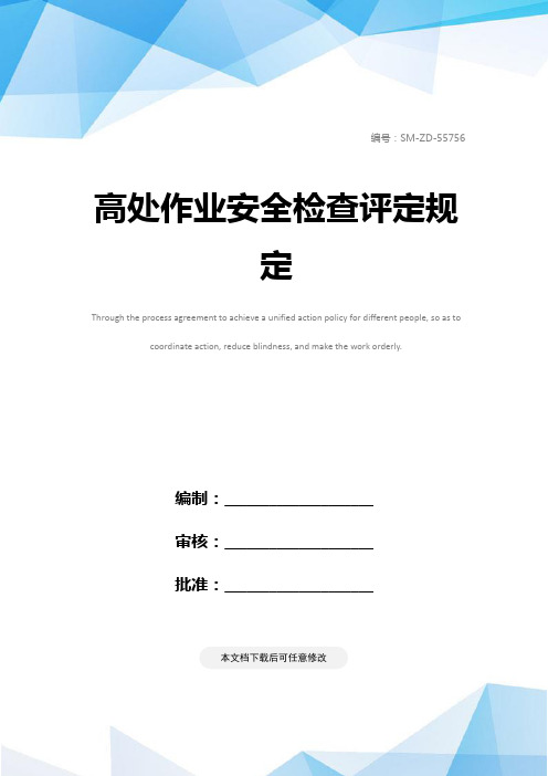高处作业安全检查评定规定