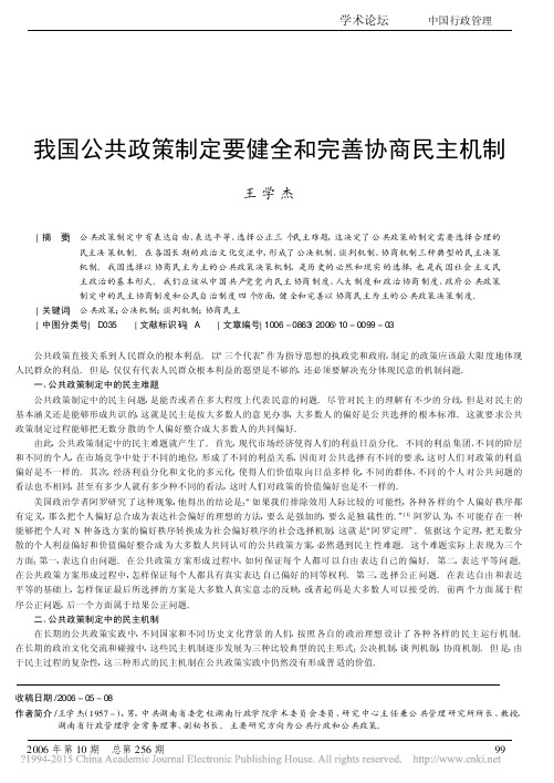 我国公共政策制定要健全和完善协商民主机制_王学杰