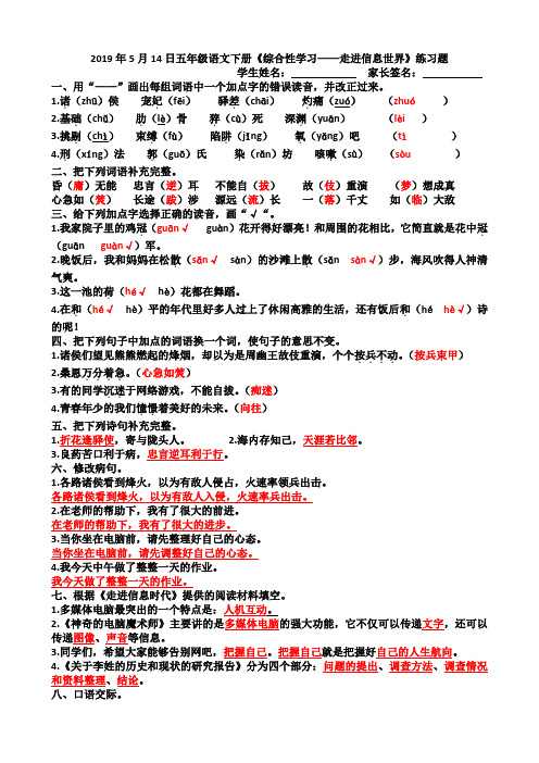 2019年5月14日五年级语文下册《综合性学习——走进信息世界》练习题 (答案)