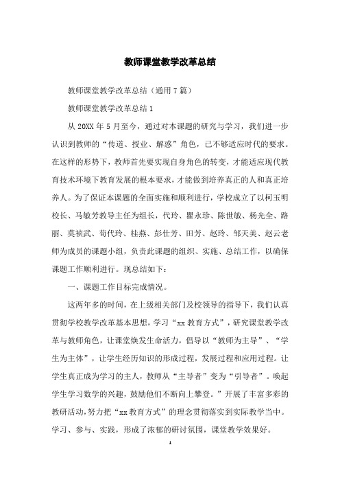 教师课堂教学改革总结