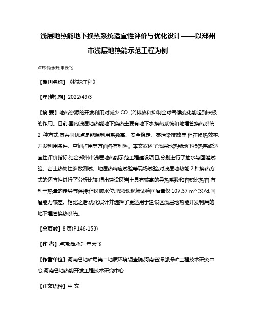 浅层地热能地下换热系统适宜性评价与优化设计——以郑州市浅层地热能示范工程为例