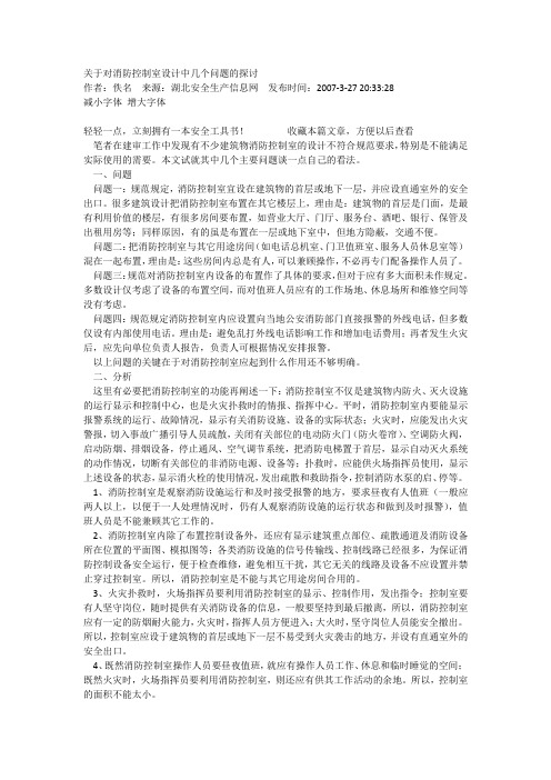 关于对消防控制室设计中几个问题的探讨