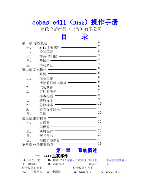 Cobas e411(罗氏 E411)用户操作手册 (2)