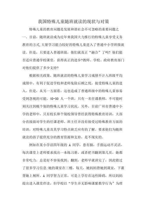 我国特殊儿童随班就读的现状与对策