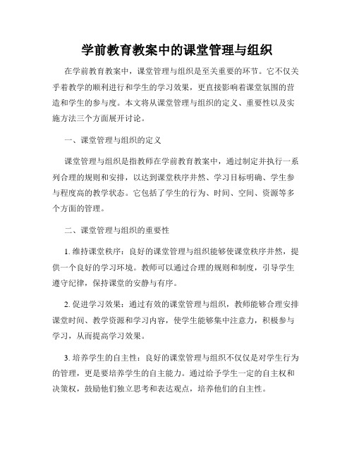 学前教育教案中的课堂管理与组织