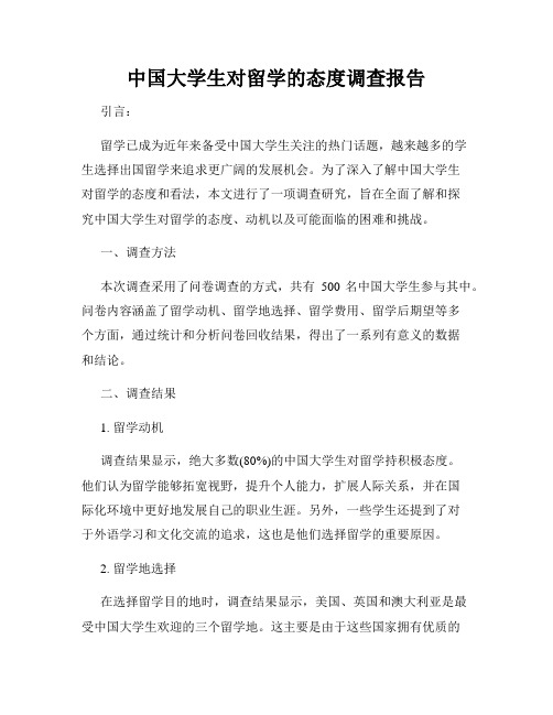 中国大学生对留学的态度调查报告