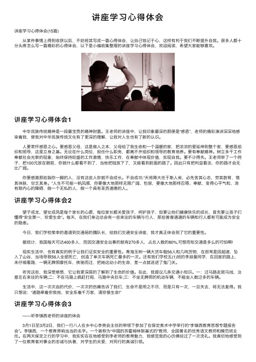 讲座学习心得体会