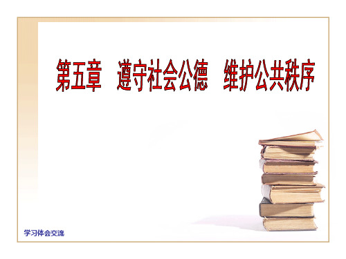 第五章 遵守社会公德 维护公共秩序