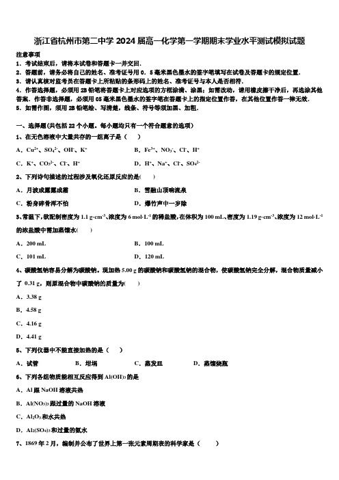 浙江省杭州市第二中学2024届高一化学第一学期期末学业水平测试模拟试题含解析