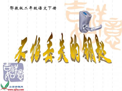 不怕丢失的钥匙说课(修改稿)