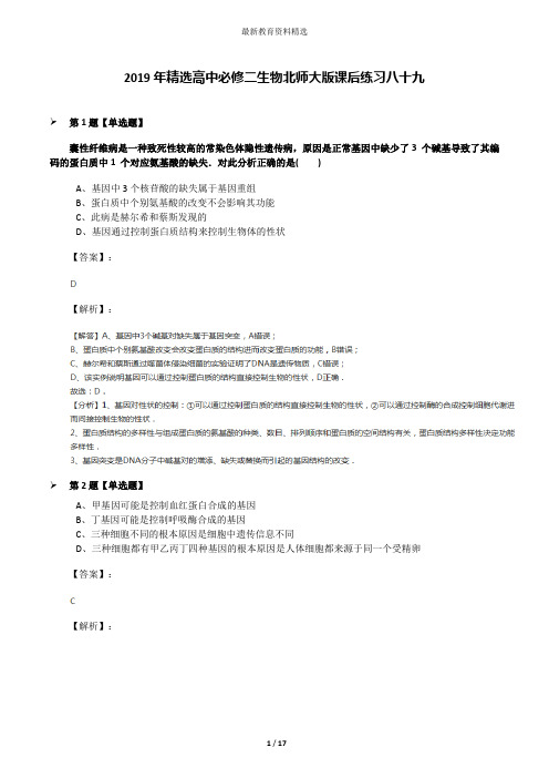 2019年精选高中必修二生物北师大版课后练习八十九