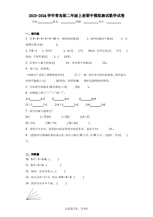 2023-2024学年青岛版二年级上册期中模拟测试数学试卷(含答案解析)