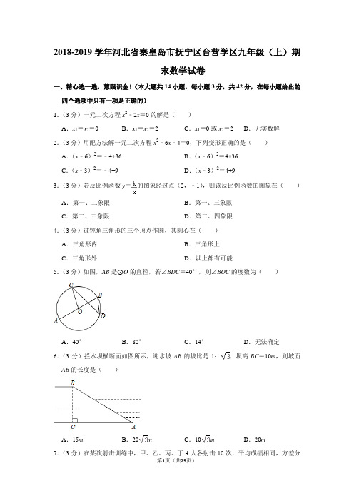 人教版初中数学九年级上册期末试题(河北省秦皇岛市抚宁区