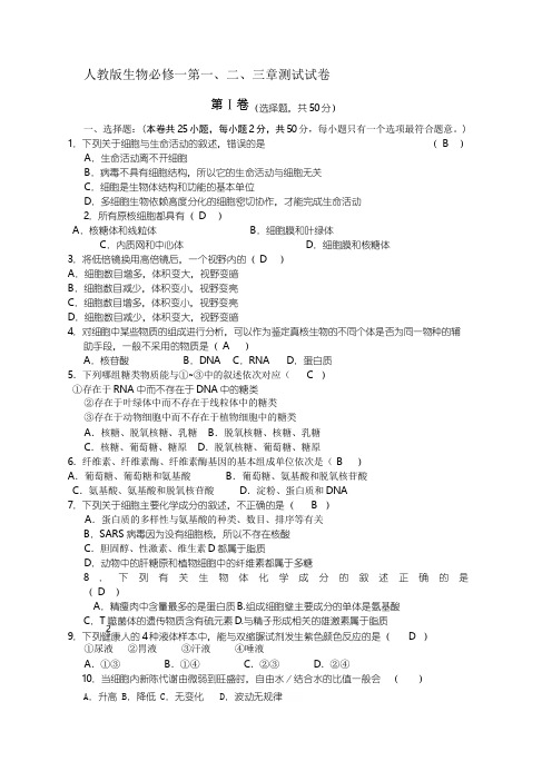 高中生物必修一第一-、二、三章检测卷(附答案).