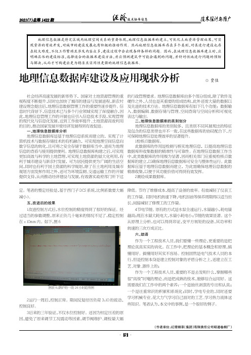 地理信息数据库建设及应用现状分析