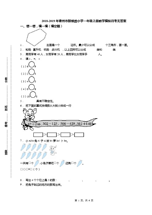 2018-2019年泰州市鼓楼路小学一年级上册数学模拟月考无答案
