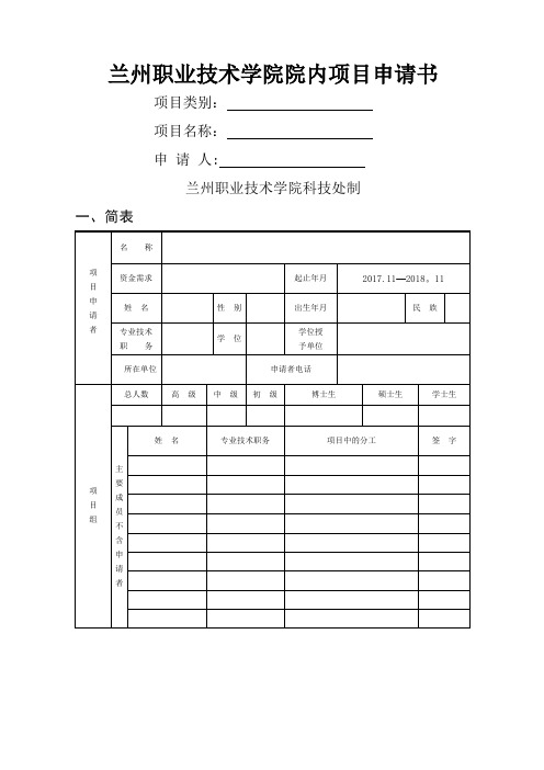 兰州职业技术学院院内项目申请书