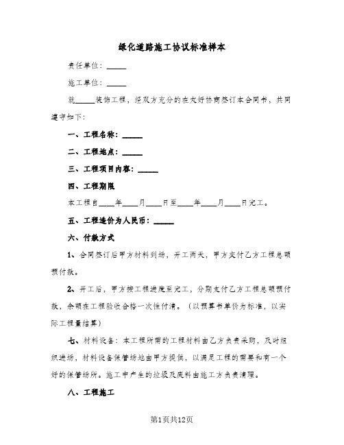 绿化道路施工协议标准样本(三篇)