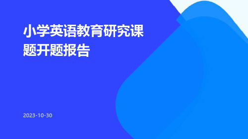 小学英语教育研究课题开题报告