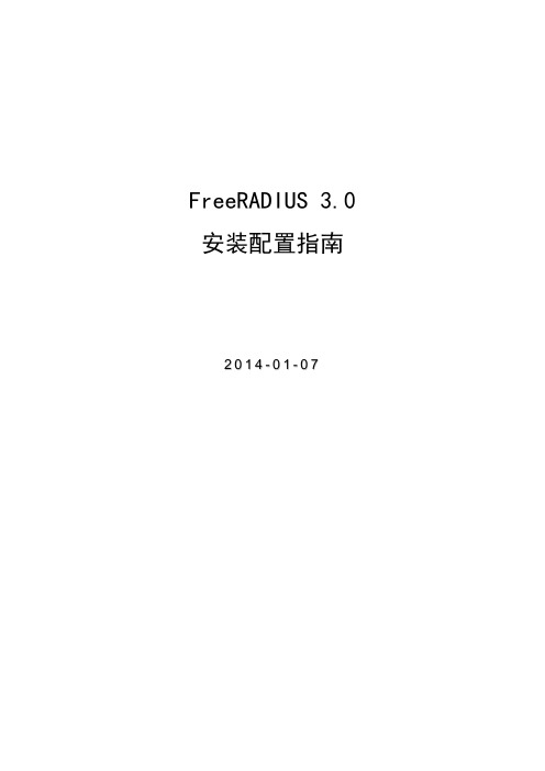 FreeRADIUS 3.0安装配置指南