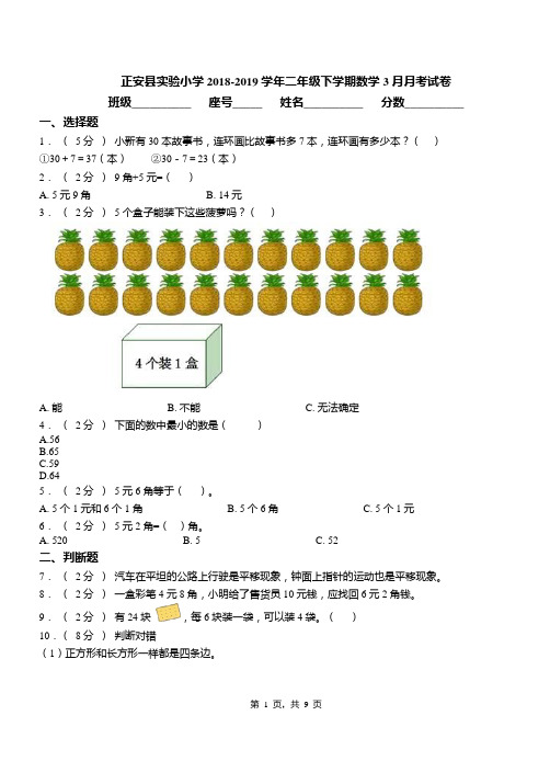 正安县实验小学2018-2019学年二年级下学期数学3月月考试卷