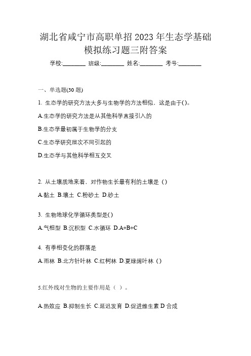 湖北省咸宁市高职单招2023年生态学基础模拟练习题三附答案