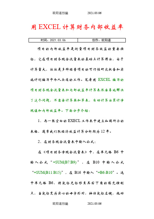 用EXCEL计算内部收益率之欧阳道创编